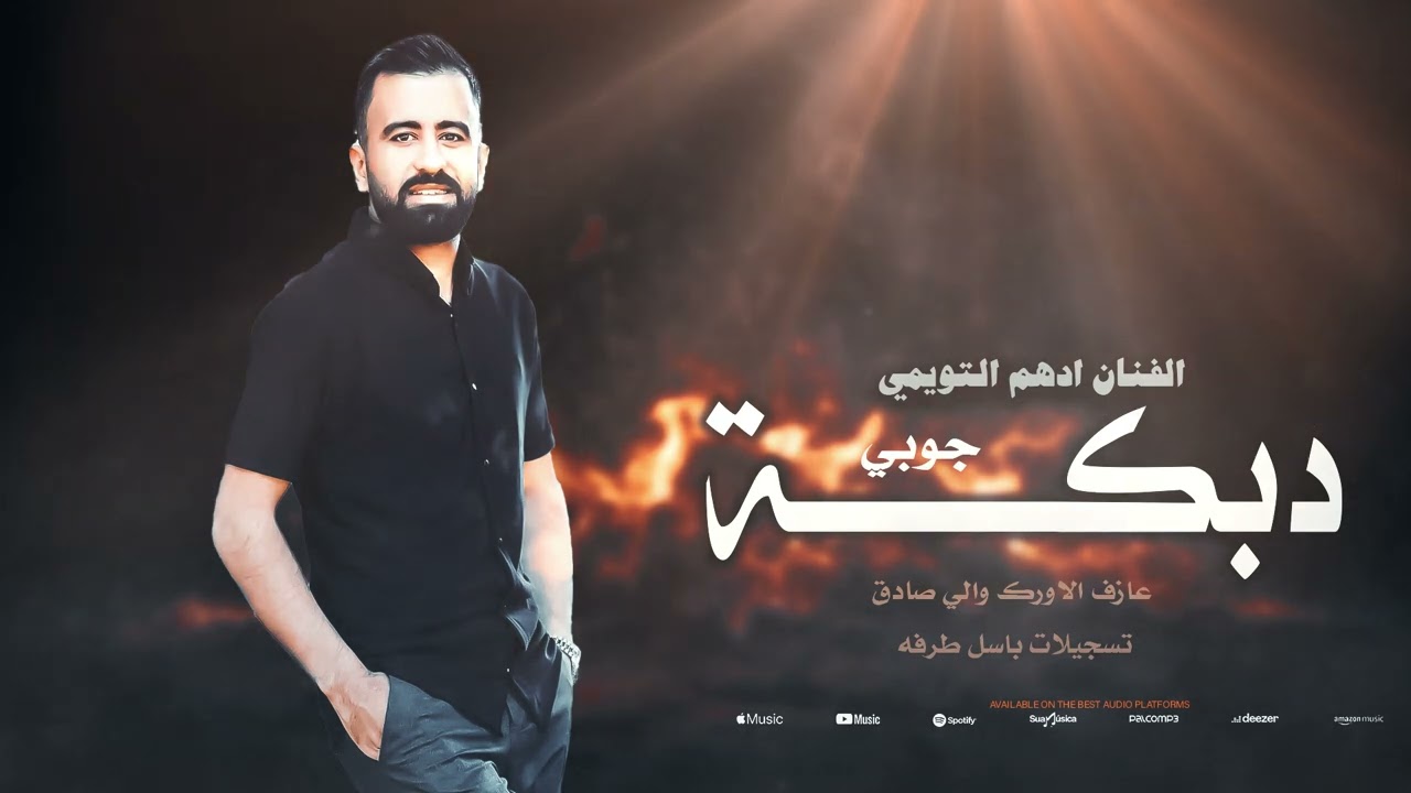 دبكة جوبي - الفنان ادهم التويمي 2025