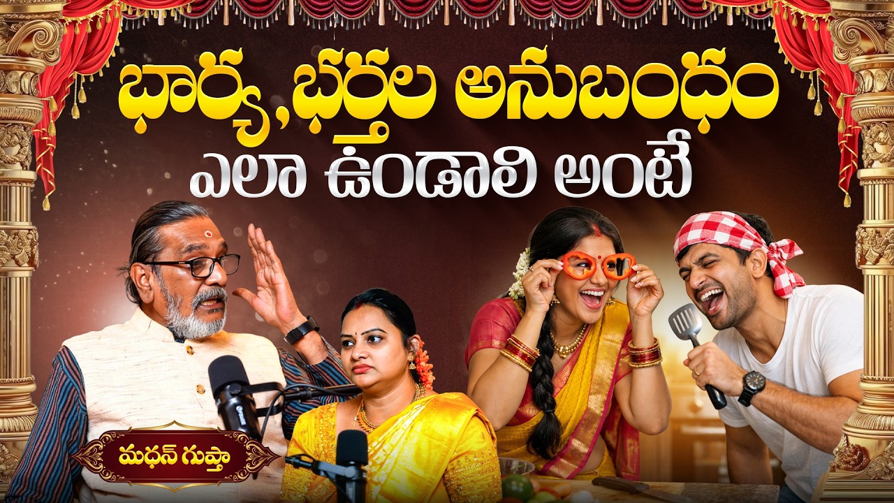 భార్య, భర్తల అనుబంధం ఎలా ఉండాలి అంటే | Madan Gupta About Relationships of Husband & Wife | Aadhan