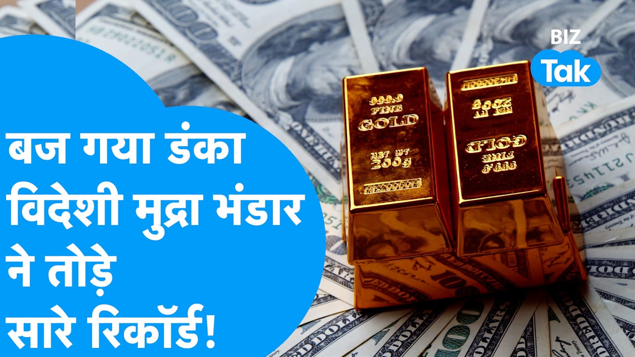 भारत का बजा डंका, Forex Reserves ने तोड़े सारे रिकॉर्ड | Biz Tak | Gold Reserves | Indian Rupee