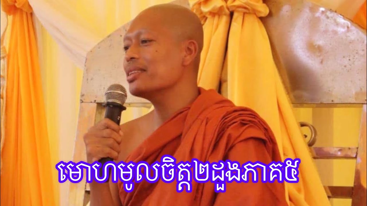 មោហមូលចិត្ត២ដួងភាគ៥ អាសវធម៌៤យ៉ាង