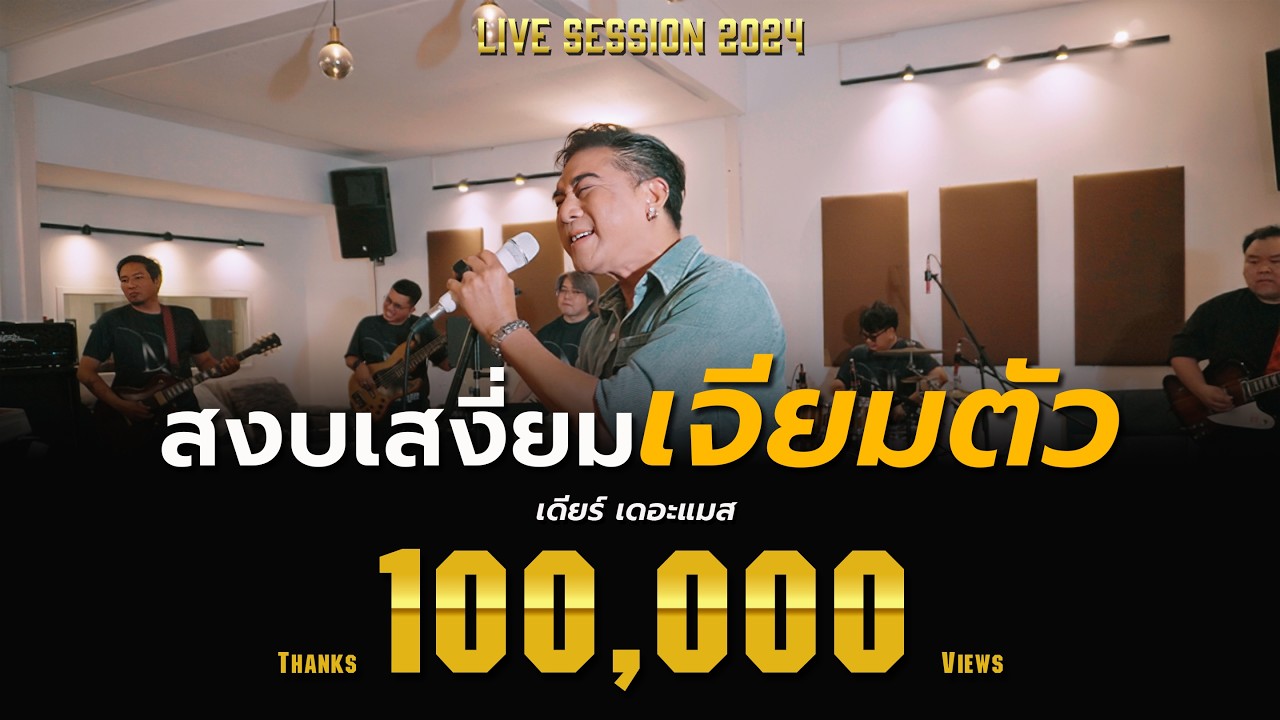 สงบเสงี่ยมเจียมตัว - เดียร์ เดอะแมส 「Live Session」4K