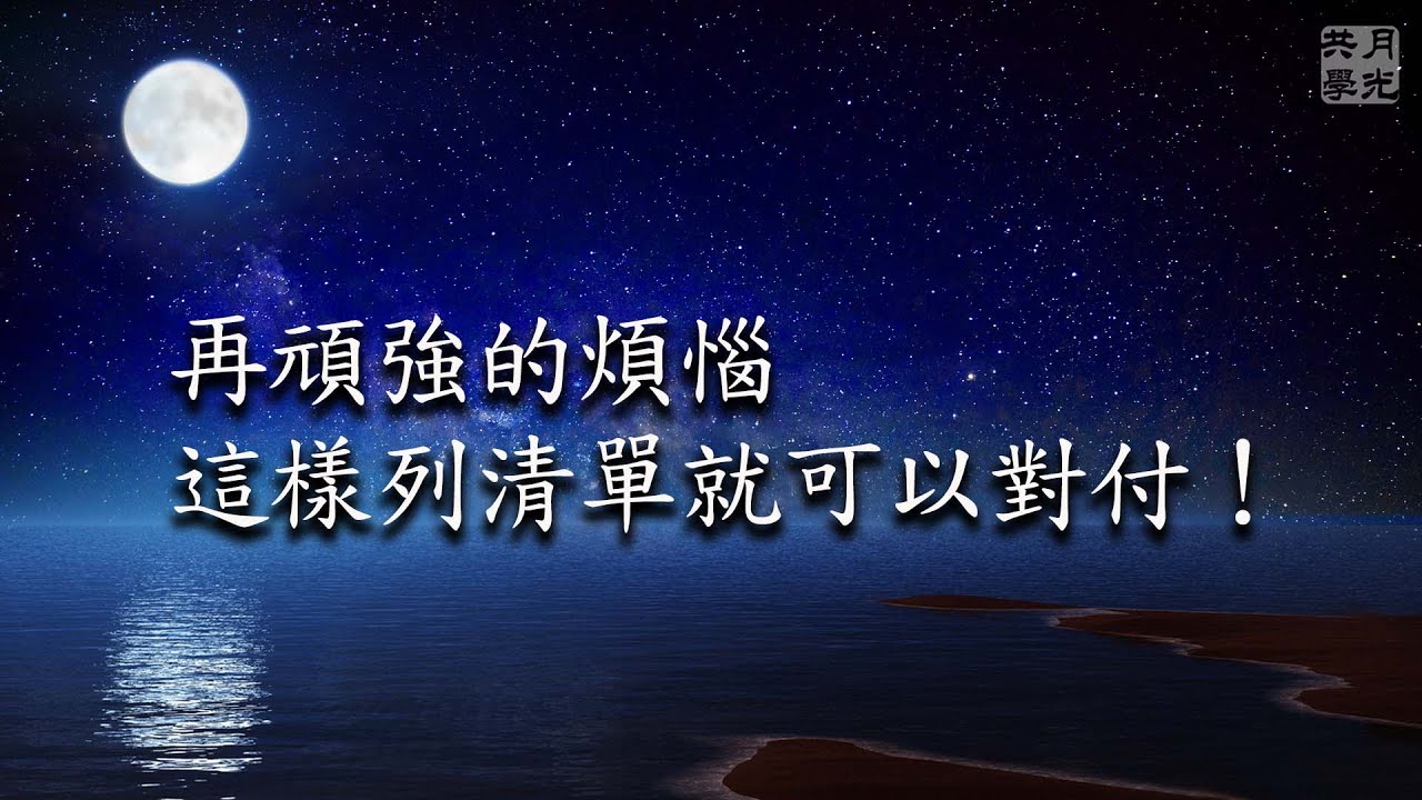 再頑強的煩惱這樣列清單就可以對付！福智－真如老師講述《廣海明月》第459講．如俊法師導讀