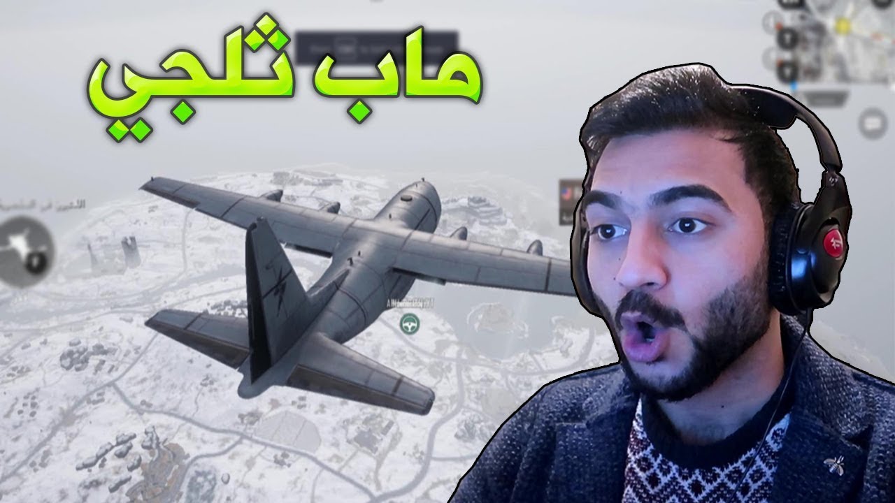 ببجي موبايل : الماب الثلجي الجديد !! PUBG MOBILE