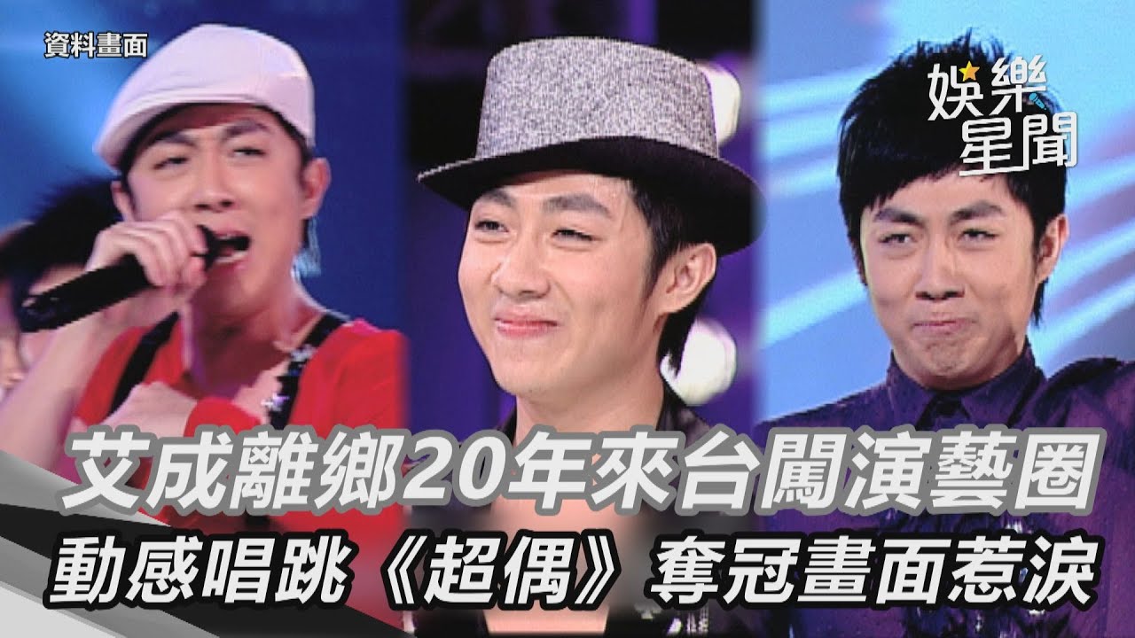 艾成離鄉20年來台闖演藝圈　動感唱跳《超偶》奪冠畫面惹淚｜娛樂星聞
