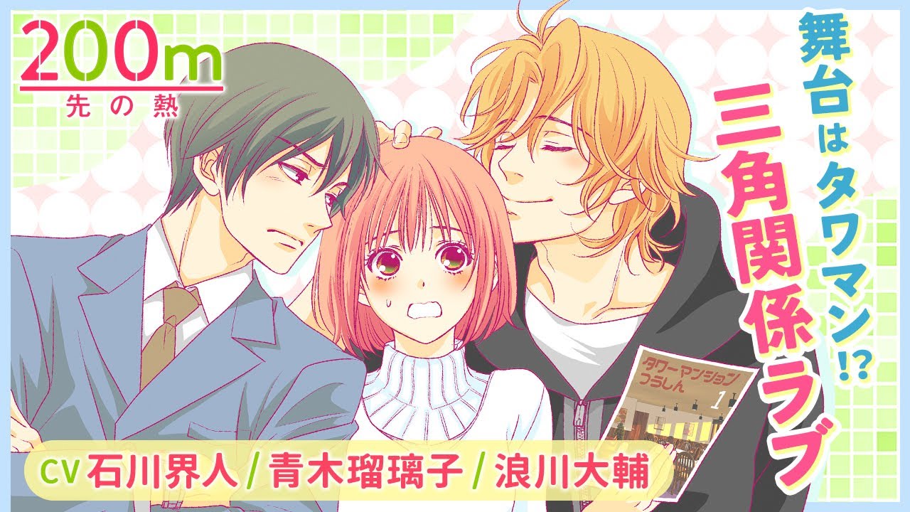 舞台はタワマン、三角関係ラブ!!『200m先の熱』スペシャルPV（CV:青木瑠璃子・石川界人・浪川大輔）