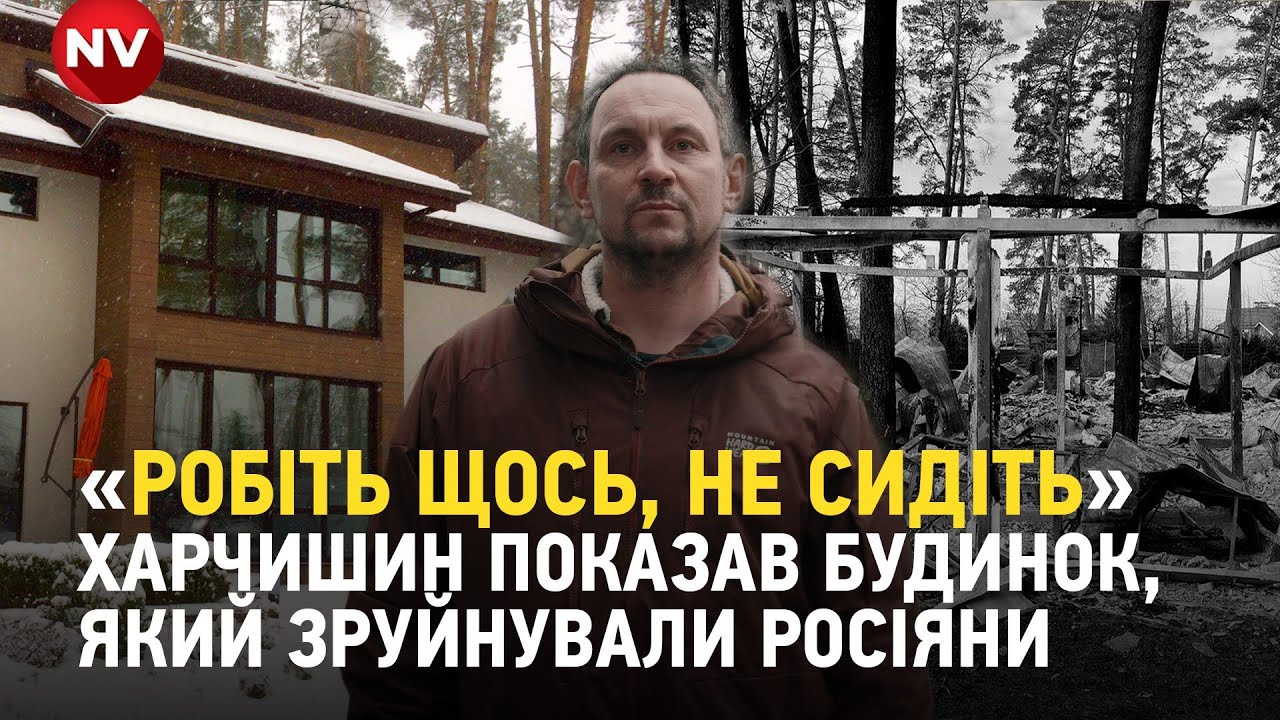 Харчишин відбудовує будинок власноруч, який зруйнували росіяни