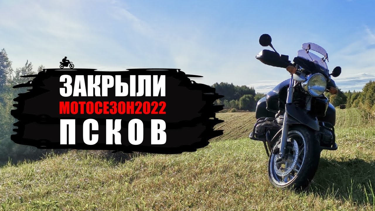 Закрытие мотосезона Псков 2022