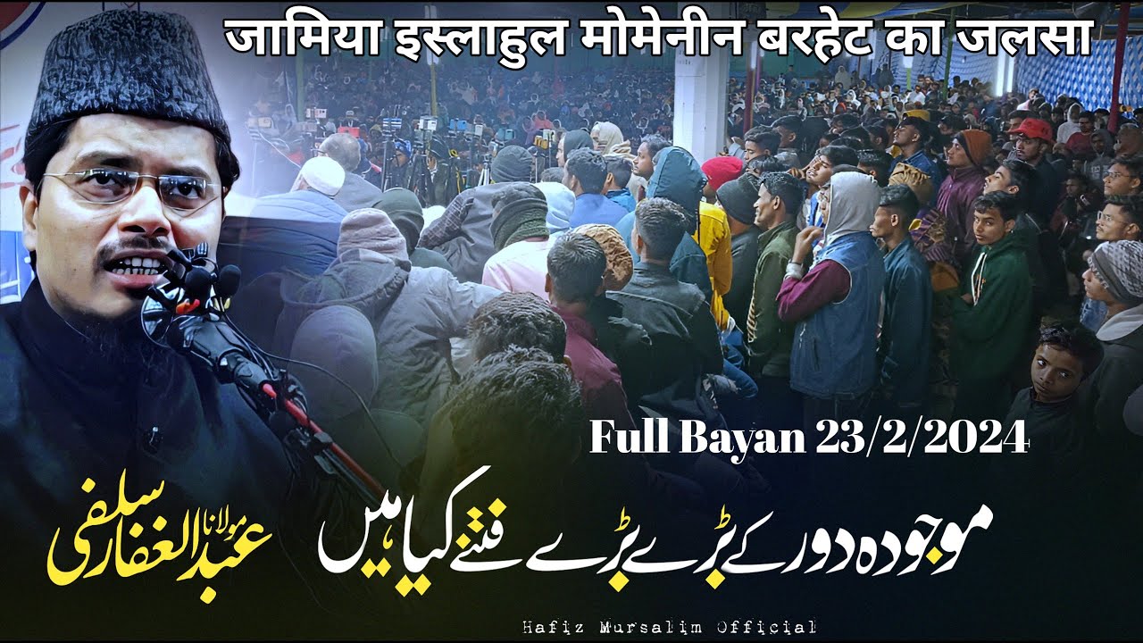 Latest Bayan 23/2/2024 !! मौजूदा दौर के बड़े बड़े फितने क्या हैं !! Maulana Abdul Gaffar Salafi !!