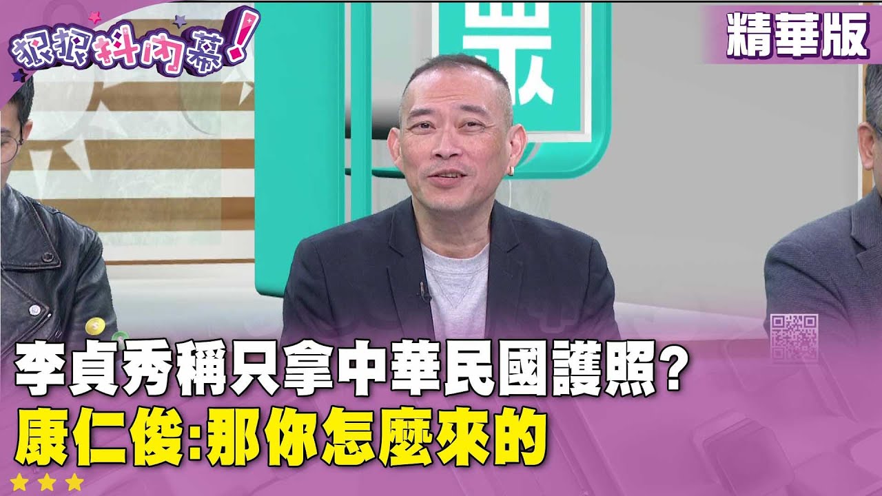 精華片段》#李貞秀 稱只拿#中華民國 護照?  #康仁俊 :那你怎麼來的【#狠狠抖內幕】2026.02.03