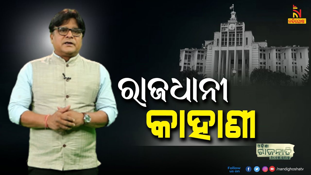 Odisha Politics | EP-6 | Why Bhubaneswar Made As Capital | Political History Of Odisha