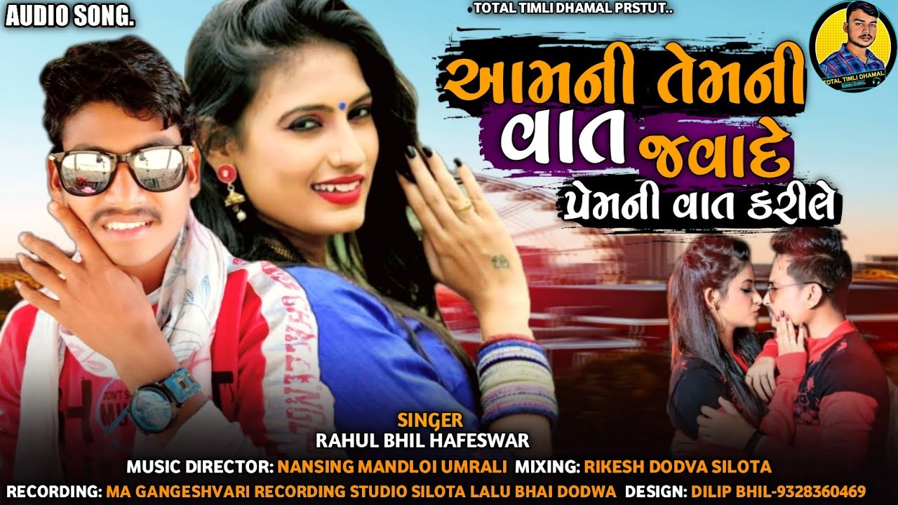 આમની તેમની વાત જવા દે પ્રેમની વાત કરી કરીલે ll singer rahul bhil Hafeswar ll Newtimli2021 lalshing