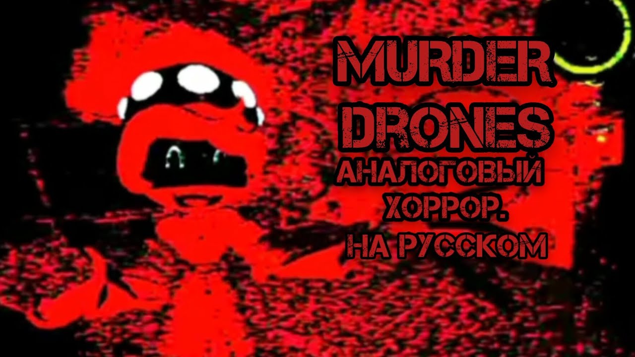 дроный убийцы анимация [аналоговый хоррор]