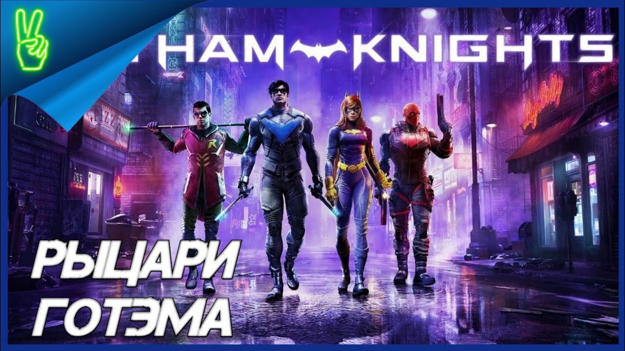 Gotham Knights На Русском PS5