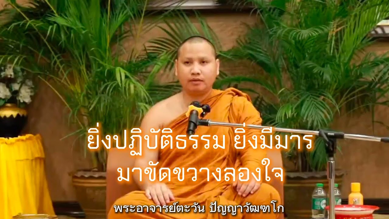 ยิ่งปฏิบัติธรรมยิ่งมีมารมาขัดขวางลองใจ | พระอาจารย์ตะวัน ปัญญาวัฒฑโก