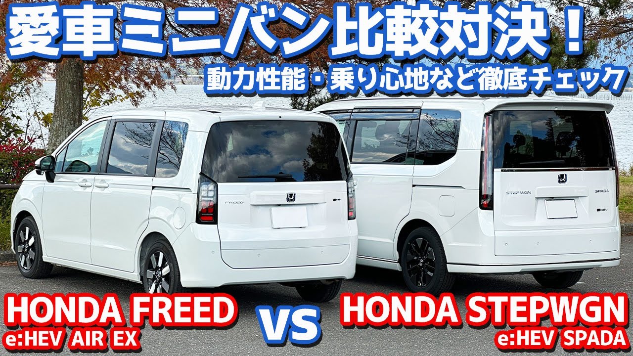 【後編/走行フィール】新型フリード vs 新型ステップワゴン！愛車ミニバン比較対決！【HONDA FREED vs HONDA STEPWGN オーナーズレポ】