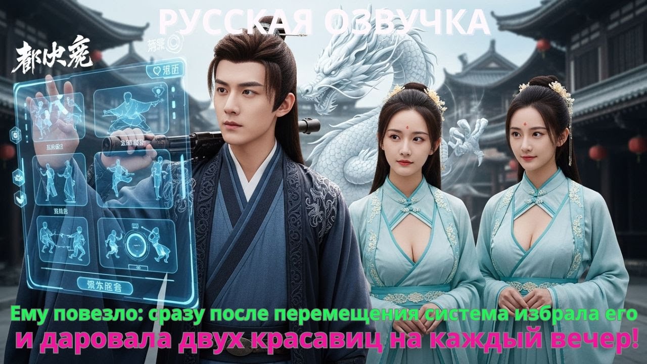 Ему повезло: сразу после перемещения система избрала его и даровала двух красавиц на каждый вечер!