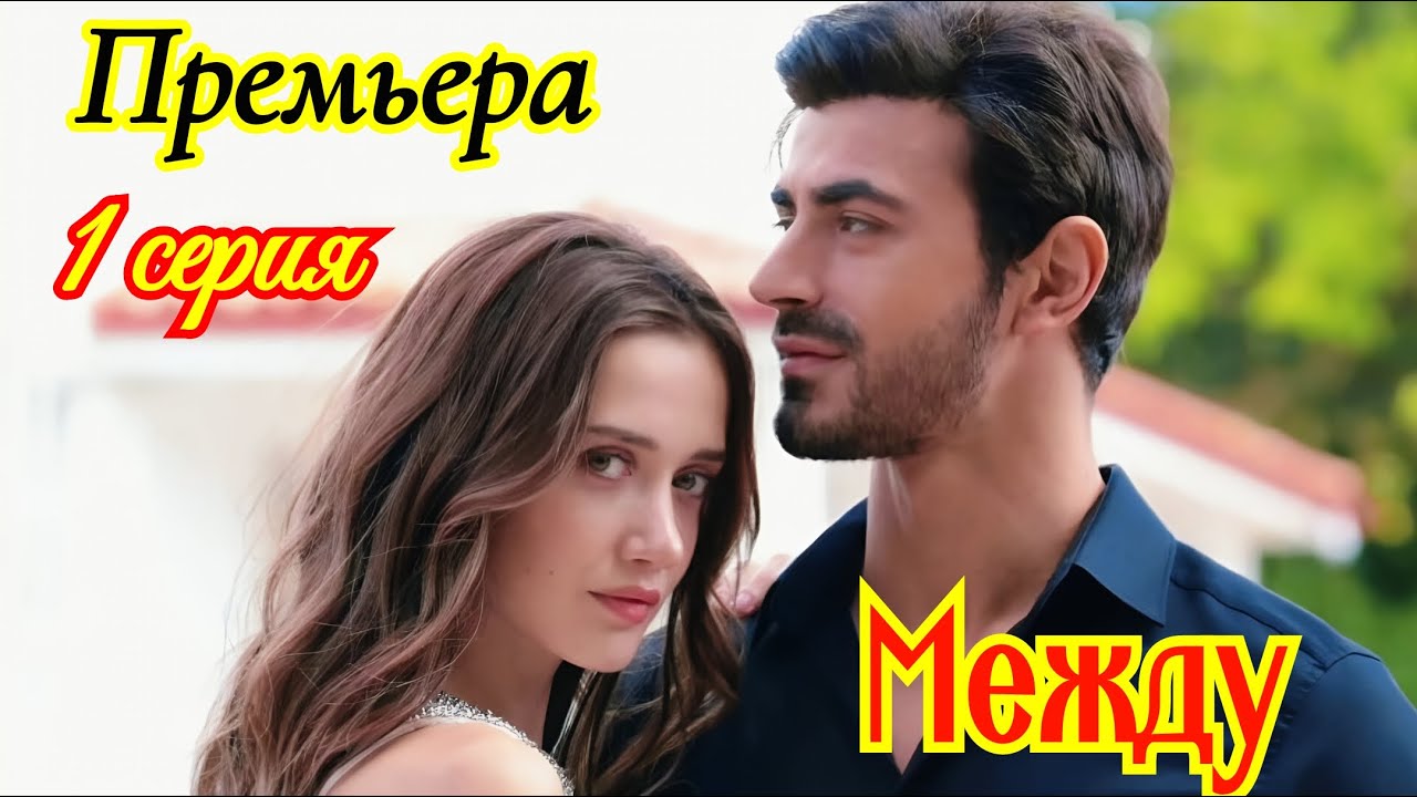 Между 1 серия турецкий сериал / Премьера 14 ноября 2025 / драма / анонс сериала .