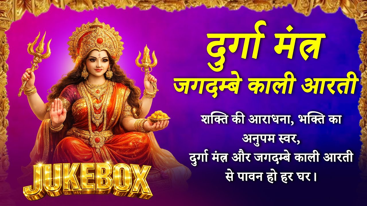 Durga Mantra X Ambe Jagdambe (Audio) | Manjit Dhyani | Sunil Dhyani | Jukebox 2026 | Divya Taal