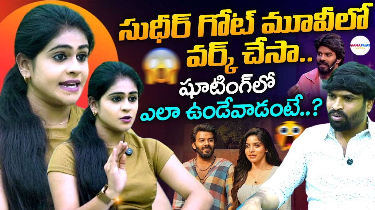 Actress Yamini Nageshwar About Sudigali Sudheer || Goat Movie Sudheer || Telugu Cinema || ManaFilmz