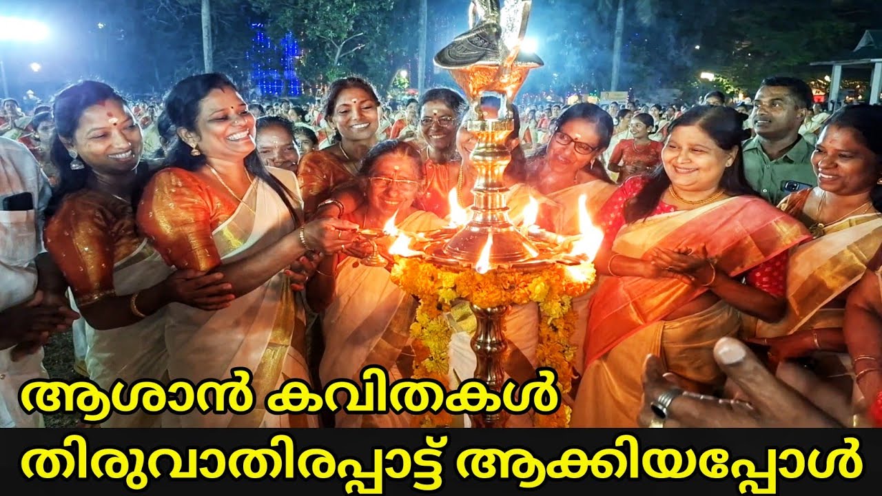 Когда стихи Кумаранасана стали песнями Тируватхиры #megathiruvathira #thiruvathira #sndp #mega #e...