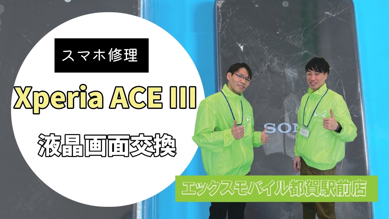 Xperia ACEⅢ 画面割れ 液晶パネル交換