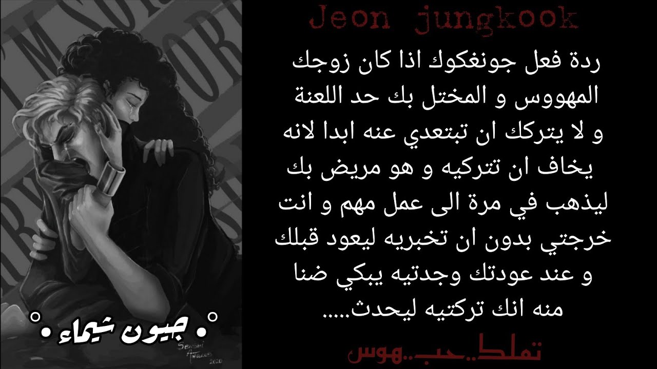ردة فعل جونغكوك اذا خرجتي من دون اذنه لتعودي للبيت و تجديه يبكي لتفعلي....