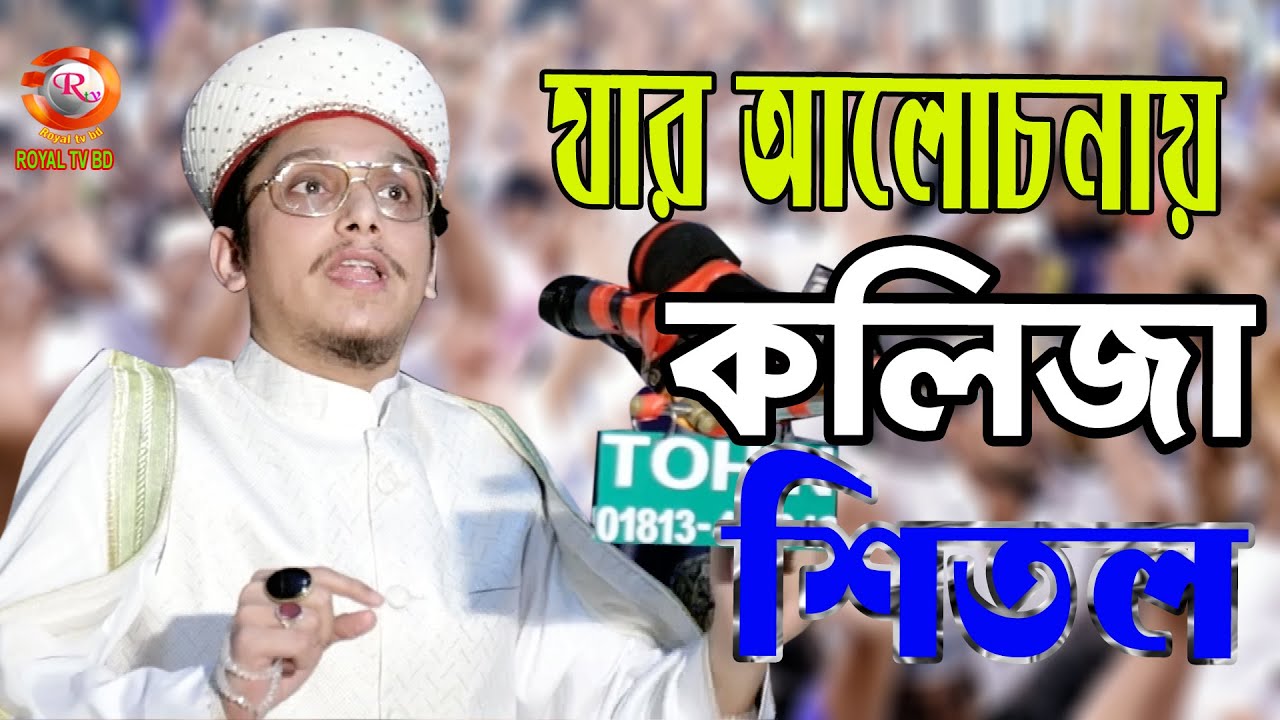 কলিজা শিতল l সাইয়্যেদ মাখদুম শাহ মোজ্জাদ্দেদী l Saiyed Makhdum Shah l ROYAL TV BD