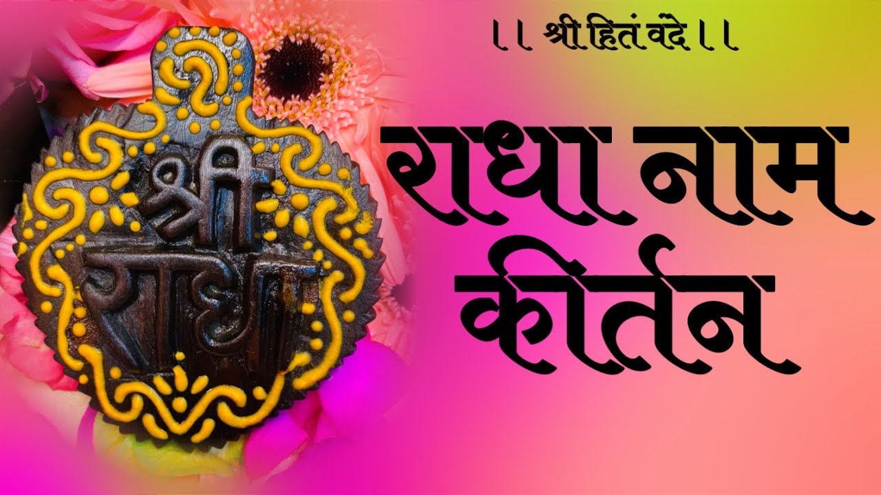 भावमय राधा नाम कीर्तन | Bhavmaya Radha Naam Kirtan