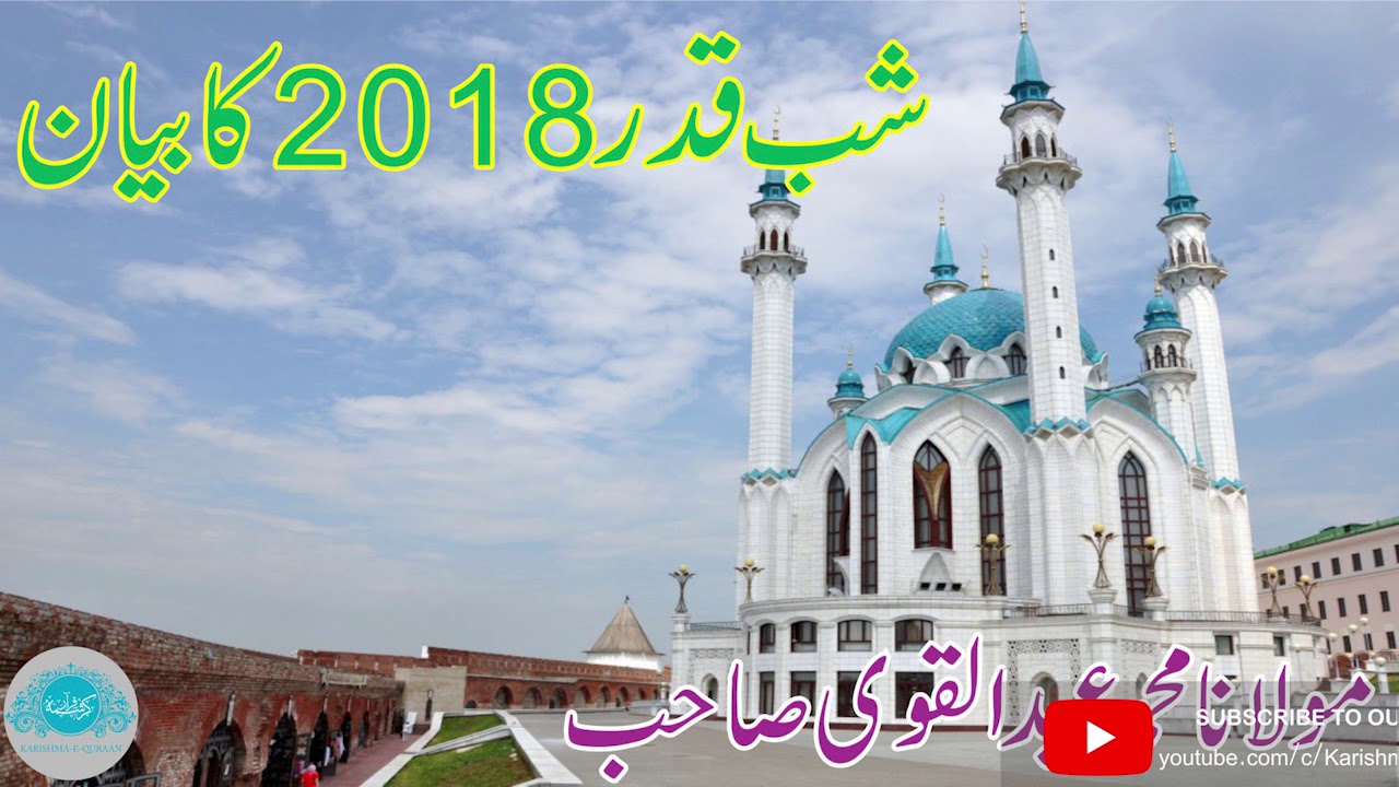 Sahab E Qadar 2018 Ka Bayan  BY Maulana Abdul Qavi Sahab