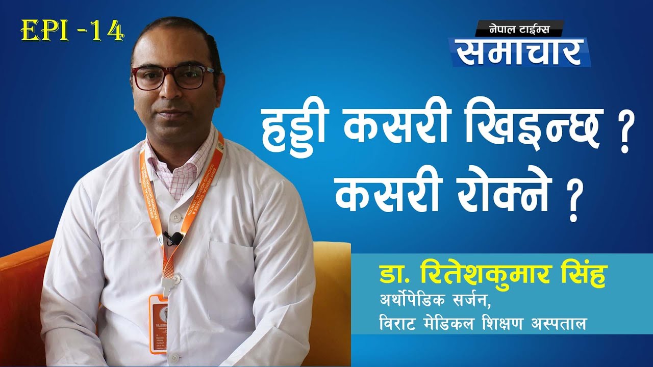 हड्डी खिइने समस्या छ ? डाक्टरको सल्लाह यस्तो छ || Nepal Times