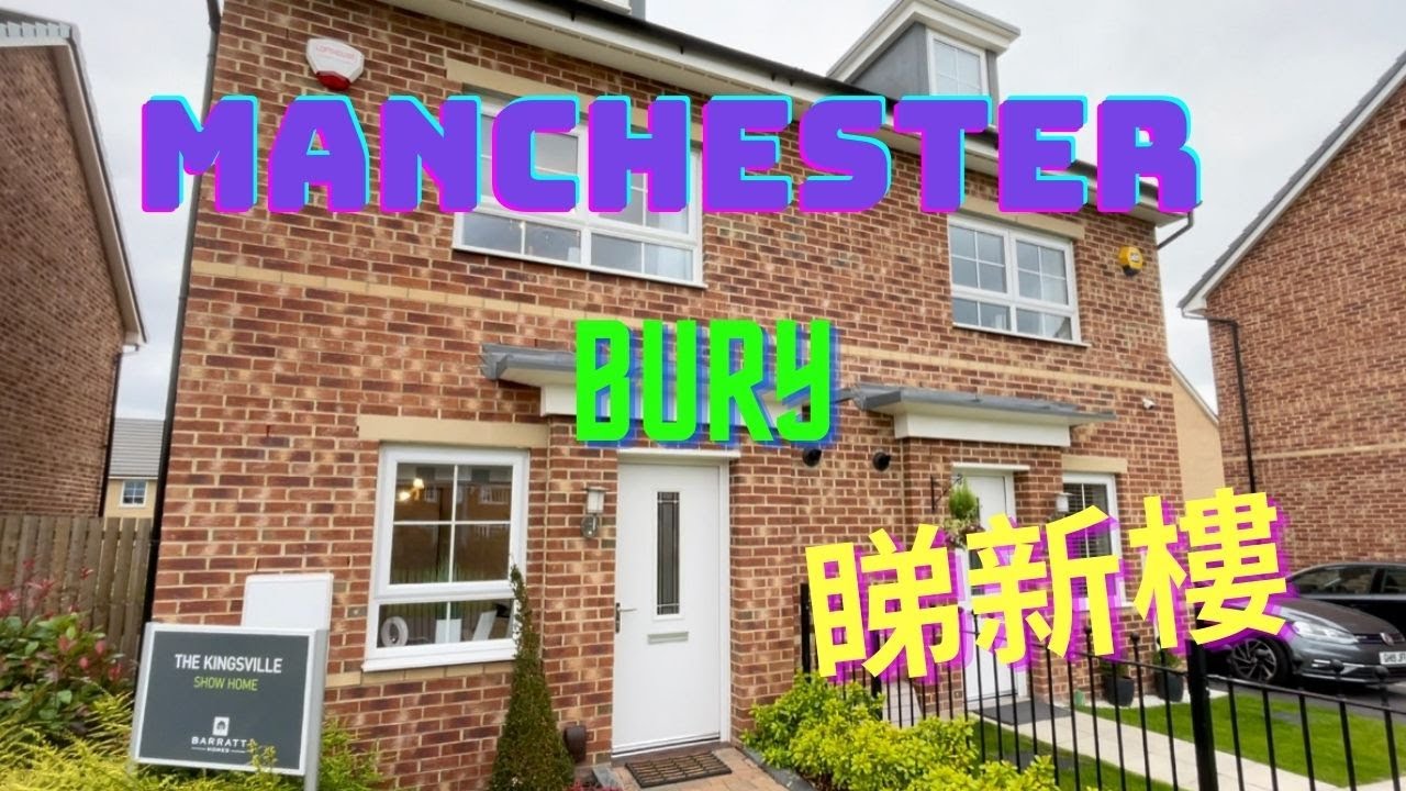 英國｜曼城｜｜Bury ｜新樓平過舊樓？究竟買新樓好定係買舊樓好呀？