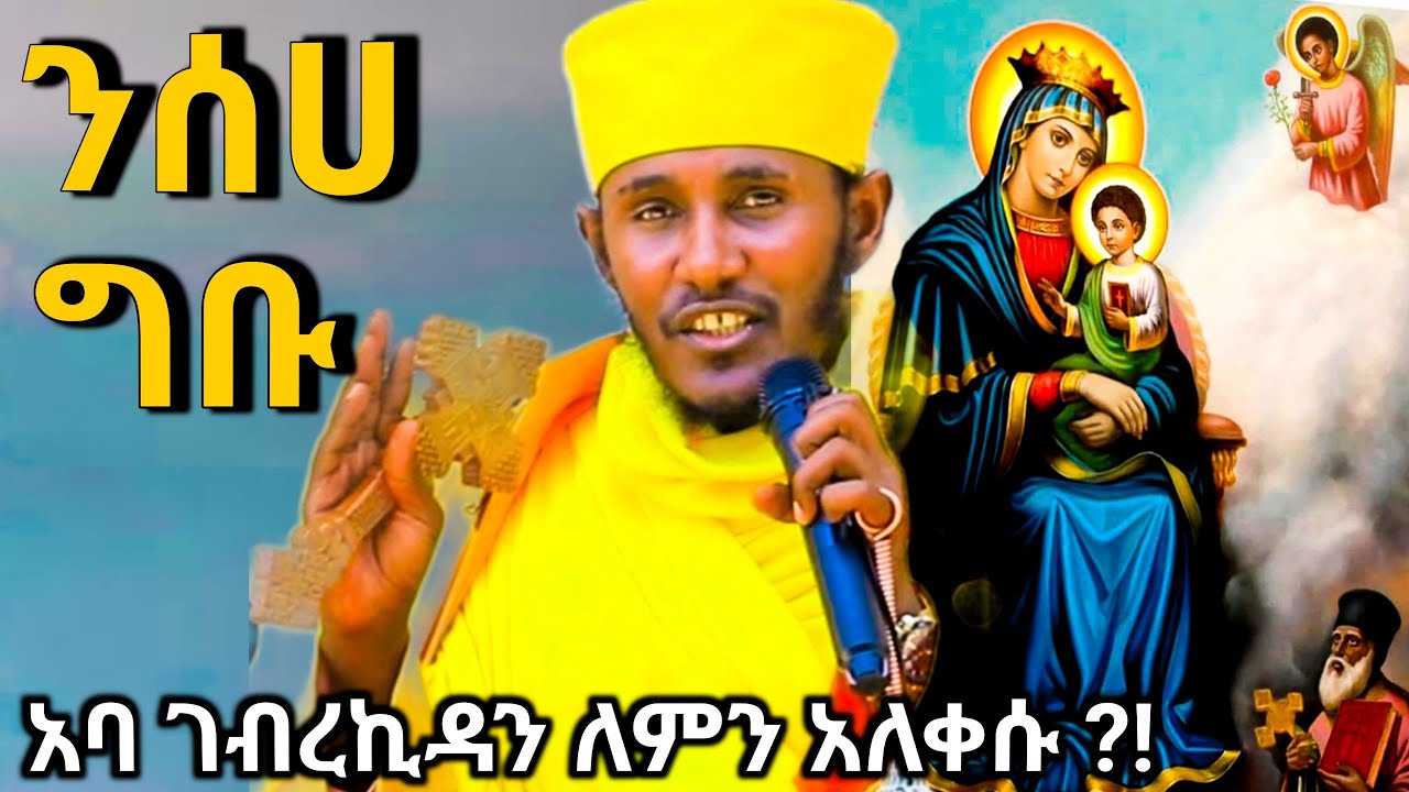🔴 ንስሃ | እፁብ ድንቅ ትምህርት ርዕስ ሊቃውንት አባ ገብረ ኪዳን || Aba GebreKidan New Orthodox Sibeket