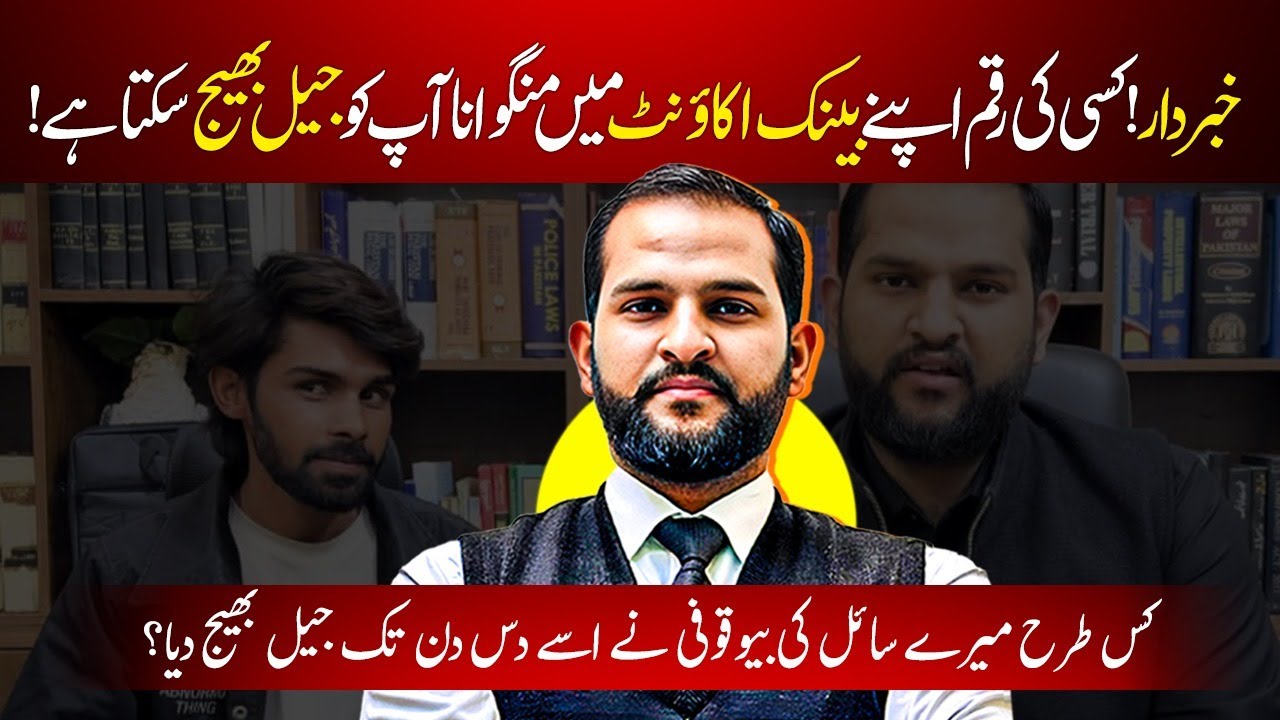 Never Use Your Bank Account for Others | One Transaction Led to Jail | Advocate Mian Abdul Mateen