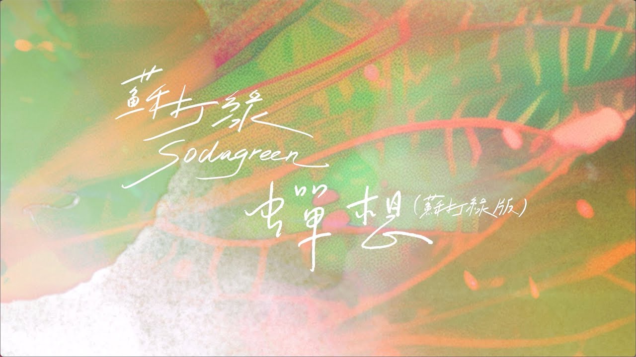 蘇打綠 sodagreen【蟬想 The Sound of Cicada’s Thoughts】（蘇打綠版）Official Music Video
