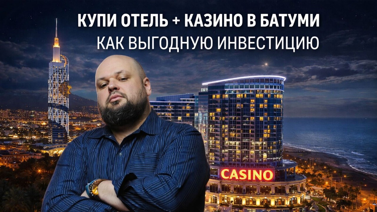 Купить отель + казино в Батуми как выгодную инвестицию