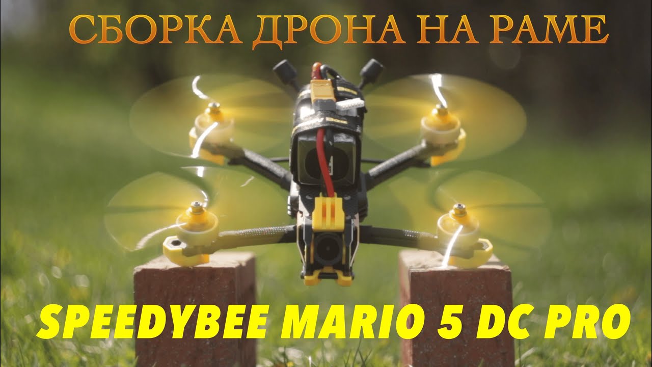 Сборка дрона на раме SpeedyBee Mario 5 DC Pro DJI O4 Air Unit Pro