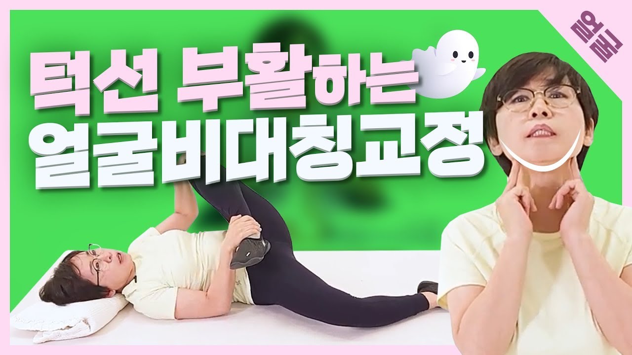 누워서 턱선 만드는 얼굴비대칭, 골반비대칭 교정운동