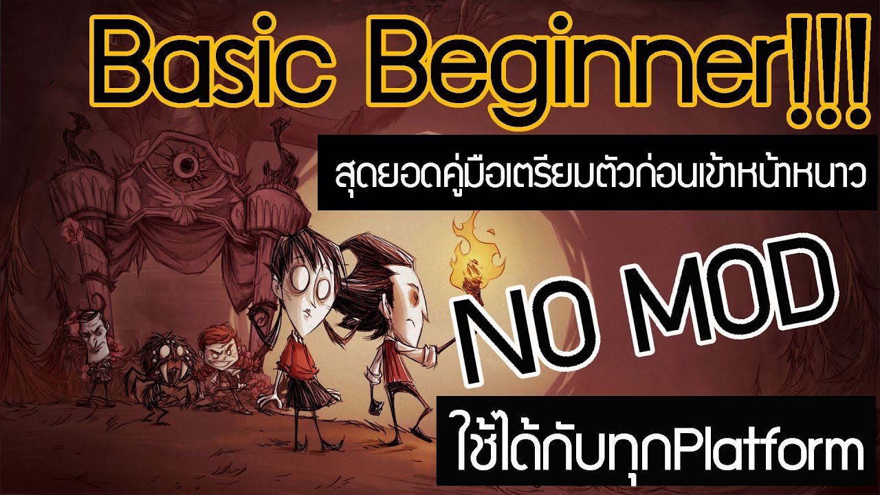 Don't starve together : Basic beginner คู่มือสำหรับผู้เล่นใหม่ที่มีประสิทธิภาพมากที่สุด NO MOD!!!