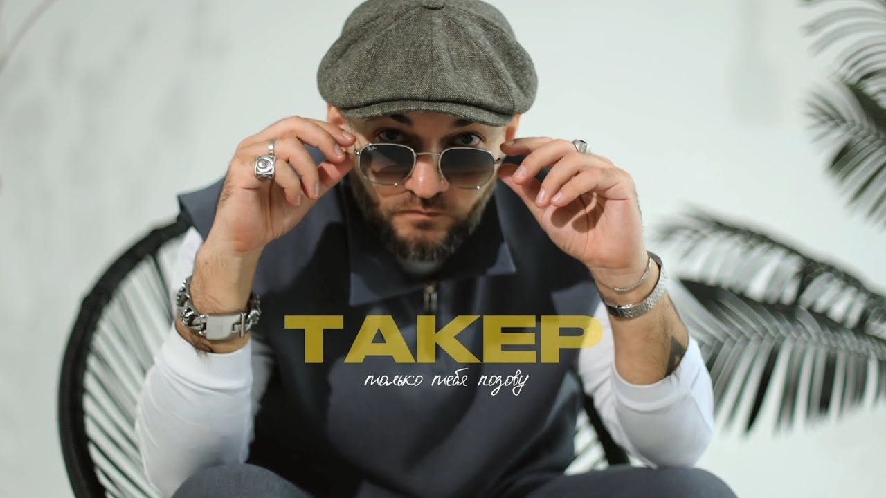 ТАКЕР - Только тебя позову (Выходи за меня)