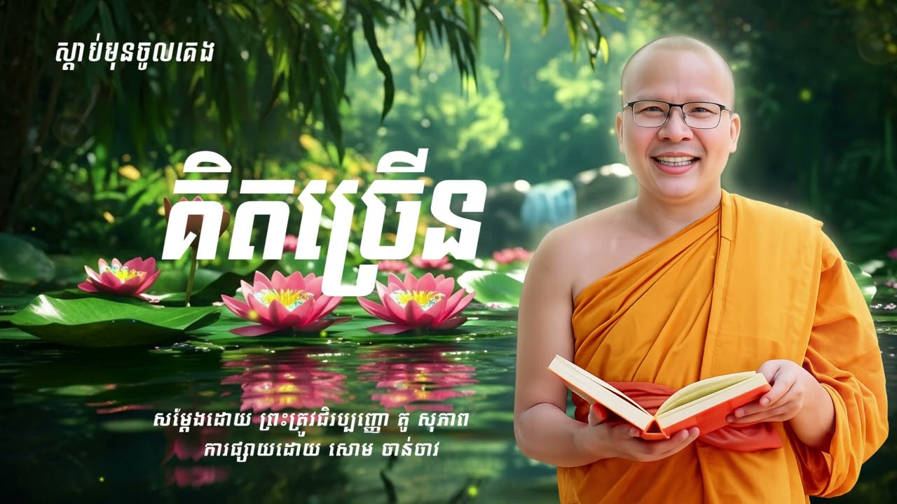 រៀនកាត់ចិត្ត - ដោយម្ចាស់គ្រូ គូ សុភាព