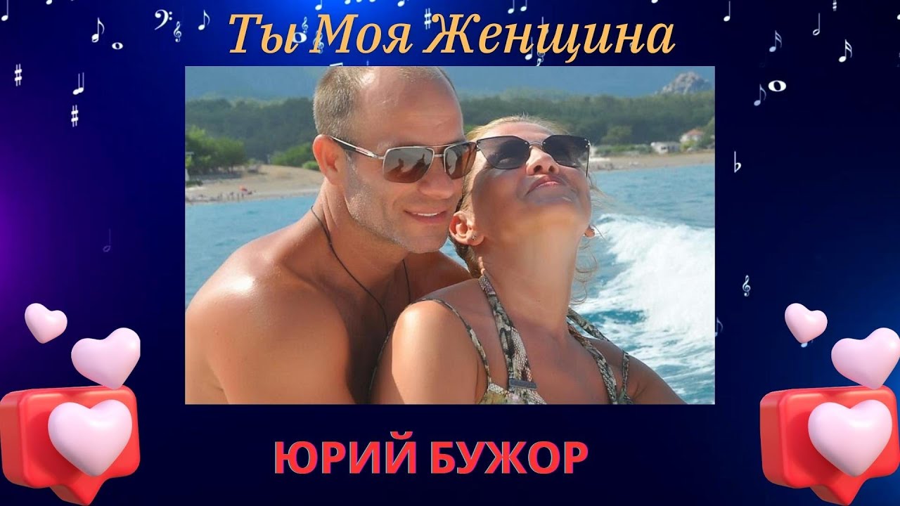 Юрий Бужор - Ты Моя Женщина (official) #music #iuriebujor #БужорЮрий #тымояженщина #любовь 