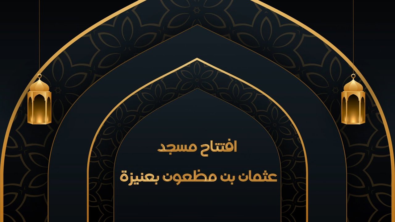 افتتاح مسجد  عثمان بن مظعون بعنيزة   1443