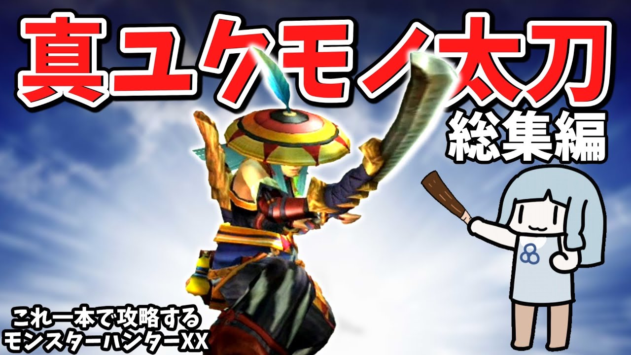 【一気見】真ユクモノ太刀でダブルクロス攻略（VOICEROID実況）