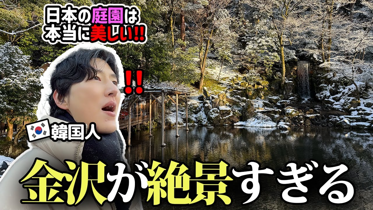 兼六園が美しすぎる‼️韓国人が石川県に行って冬の日本をたくさん楽しみました！