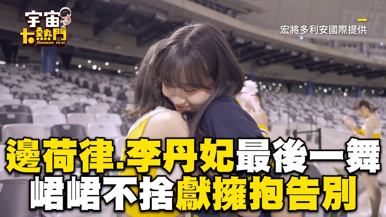 邊荷律.李丹妃最後一舞！峮峮不捨獻擁抱告別@cosmosviral @PASSIONSISTERS
