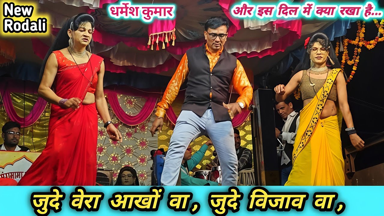 जुदे वेरा आखों वा, जुदे विजाव वा👉धर्मेश कुमार न्यू रोडली Darmesh kumar#aadivasi Rodali #comedydance 