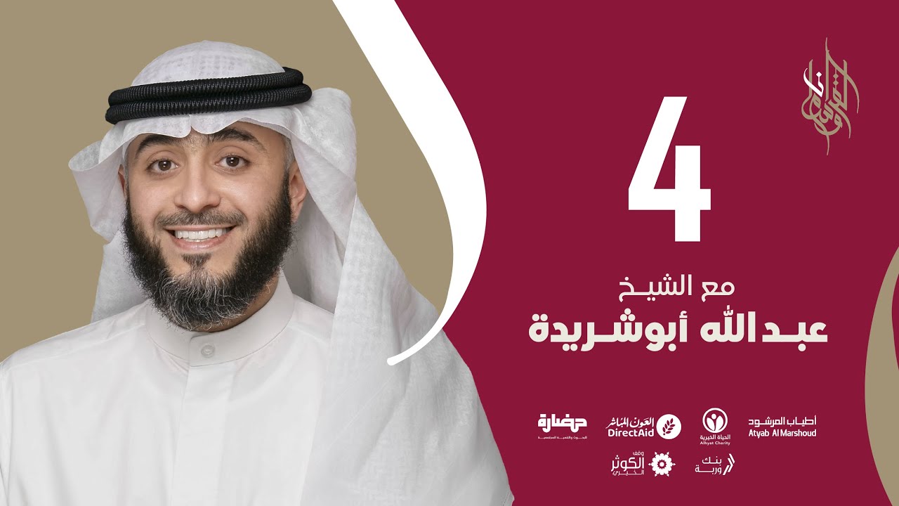 حلقة 4 | برنامج وسام القرآن - قطر | فهد الكندري