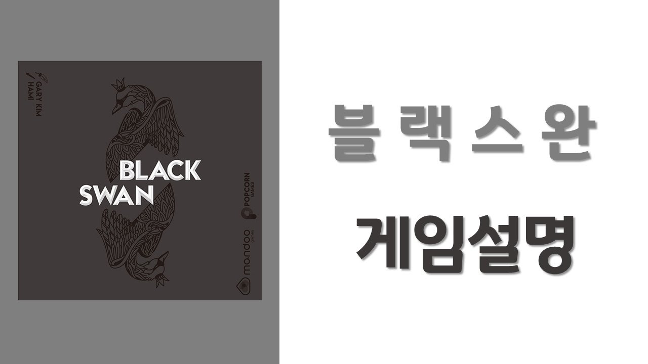 [야너보]블랙스완_보드게임_트릭테이킹보드게임_Devall
