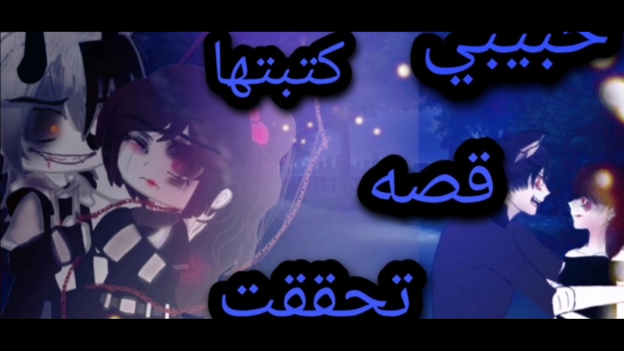~ْْ ْقصه جديده بعنوان ْ~ :/{حبيبي قصه كتبتها تحققت✨💫}/ تصنيف