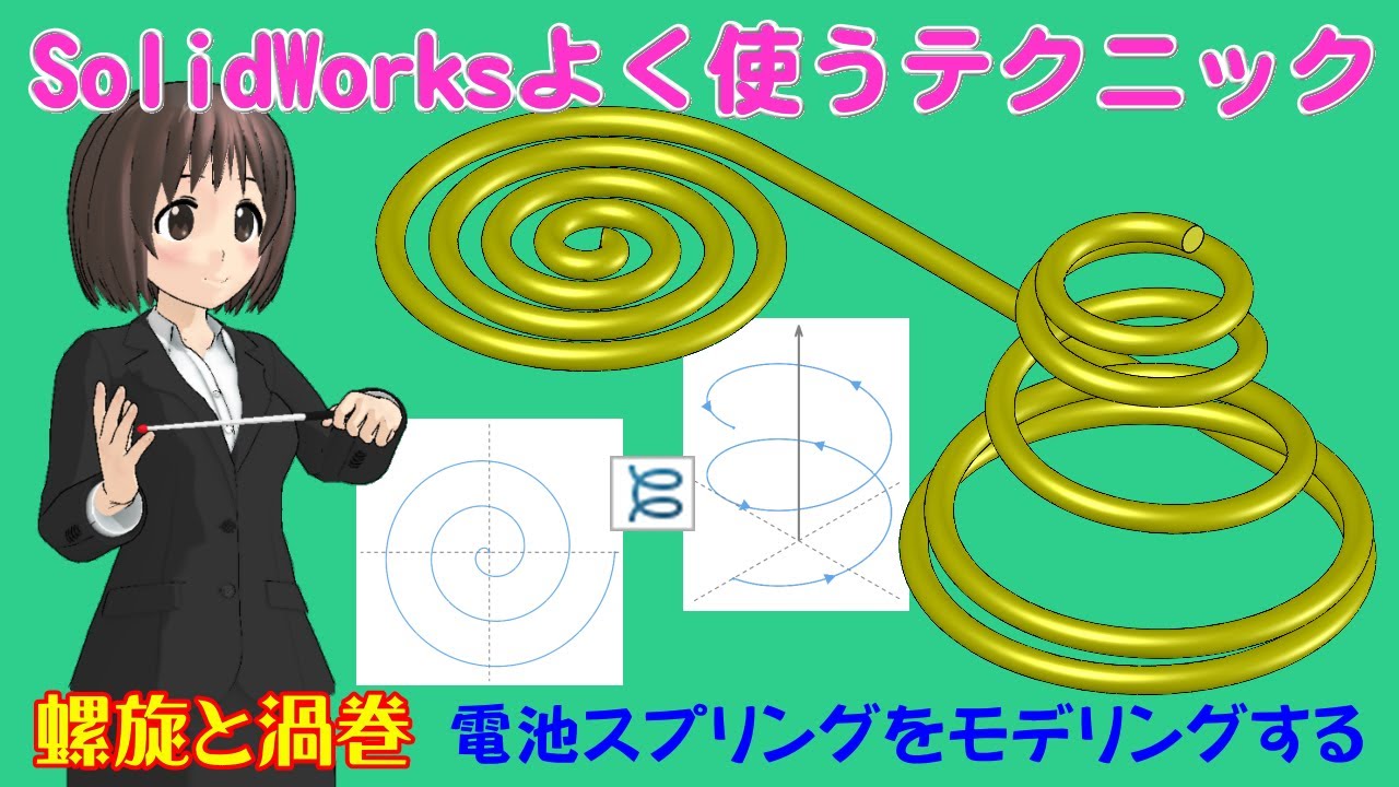 SolidWorksよく使うテクニック＿螺旋と渦巻（電池スプリングをモデリングする）